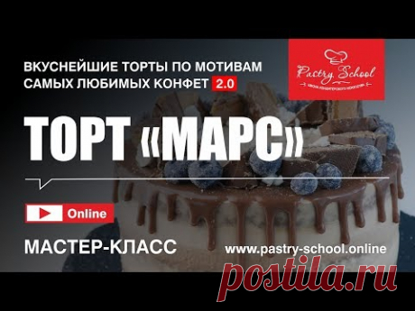 ► ТОРТ «МАРС» | PASTRY-SCHOOL.ONLINE