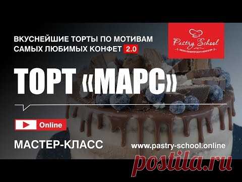 ► ТОРТ «МАРС» | PASTRY-SCHOOL.ONLINE