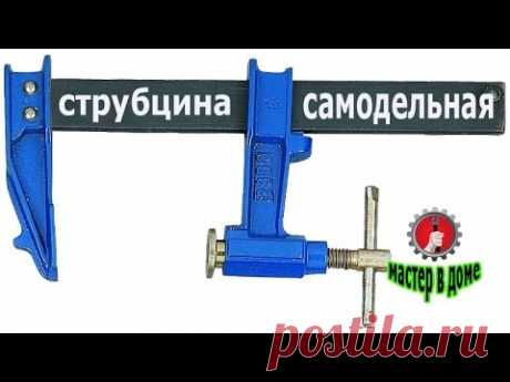 Как сделать бюджетную  F-образную струбцину для сварки/For welding clamp F-shaped,,Мастер в доме,,