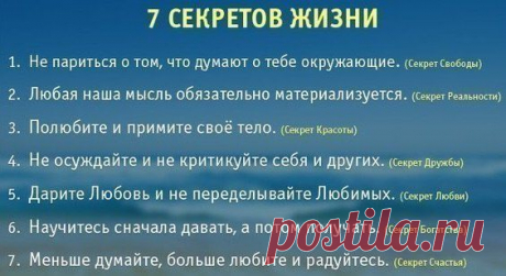 7 секретов жизни