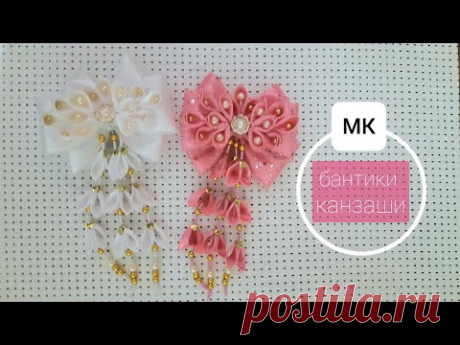 Канзаши бантики из атласных лент и фатина/Kanzashi/ МК КАНЗАШИ