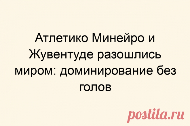 Атлетико Минейро и Жувентуде разошлись миром: доминирование без голов