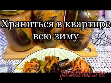 Квашенные баклажаны🍆 фаршированные морковью и зеленью.