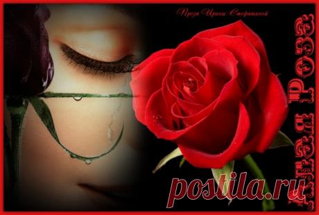 Алая Роза ~ Проза (Фэнтези)