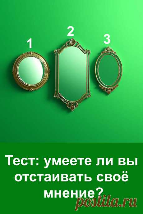 Иногда мы не задумываемся, насколько уверенно умеем отстаивать своё мнение и защищать свои границы. В этом тесте можно взглянуть на себя со стороны и понять, каким образом вы проявляете характер в спорных ситуациях. Одни люди стараются сгладить острые углы, другие прямо говорят то, что думают, а третьи умеют убедить мягко и дипломатично. Простой психологический тест поможет вам лучше понять себя и открыть новые стороны своей личности.