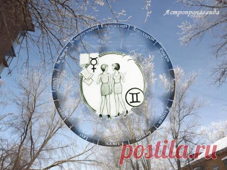 Астрологический прогноз для Близнецов на февраль 2019 года | Астропропаганда | Яндекс Дзен

Автор прогноза: астролог Нина Стрелкова. 
Гороскоп для Близнецов на февраль 2019 года. Период непростой, но дающий возможности улучшить свое положение и расширить перспективы. Возрастет ваше честолюбие, появится желание поделиться с другими своими идеями, найти не просто сторонников, но и учеников и последователей...