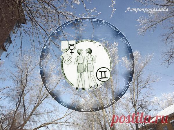 Астрологический прогноз для Близнецов на февраль 2019 года | Астропропаганда | Яндекс Дзен

Автор прогноза: астролог Нина Стрелкова. 
Гороскоп для Близнецов на февраль 2019 года. Период непростой, но дающий возможности улучшить свое положение и расширить перспективы. Возрастет ваше честолюбие, появится желание поделиться с другими своими идеями, найти не просто сторонников, но и учеников и последователей...