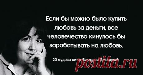 «В общении самое главное — когда удобно вместе помолчать» — 20 мудрых цитат Виктории Токаревой