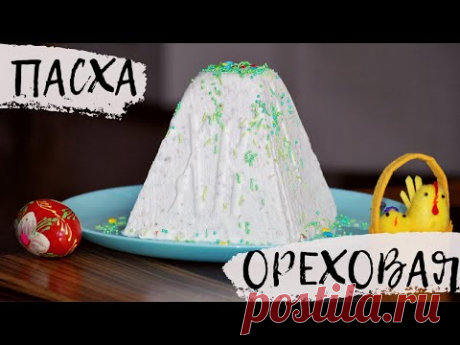 ПАСХА ТВОРОЖНО - ОРЕХОВАЯ Без яиц ! Быстрый и вкусный рецепт