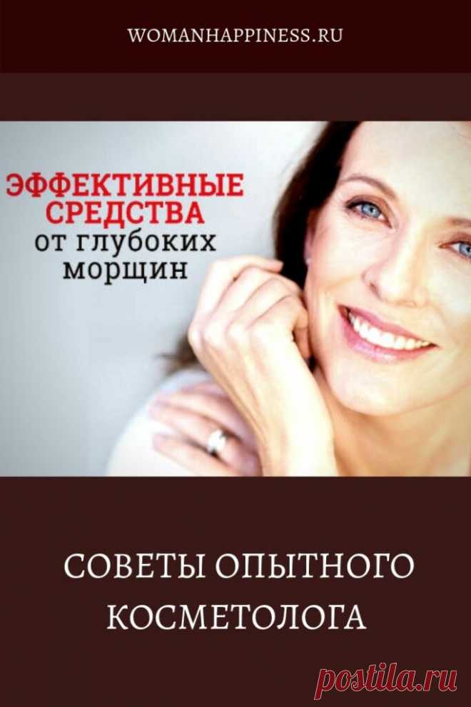 Как эффективно и безболезненно убрать глубокие морщины. Советы опытного косметолога ➡️ Читайте, кликнув на фото