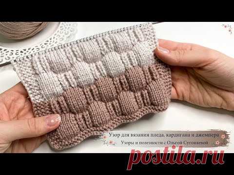 Шикарный объемный узор для пледов, свитеров! ПОПРОБУЙТЕ ОДИН РАЗ И ВЫ НЕ ЗАХОТИТЕ ВЯЗАТЬ ПО ДРУГОМУ