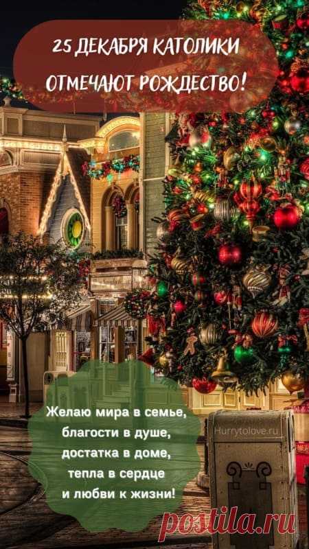 Картинки с Католическим Рождеством: поздравления в открытках на 25 декабря 2023