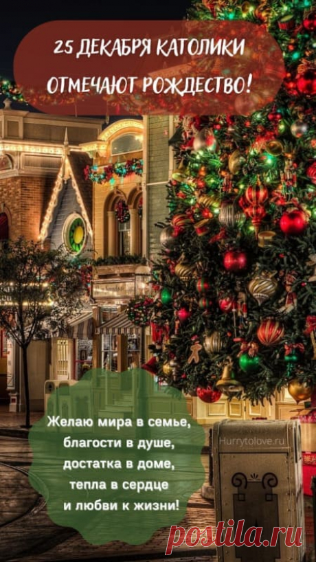 Картинки с Католическим Рождеством: поздравления в открытках на 25 декабря 2023