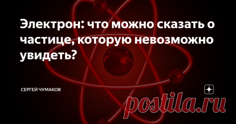 Электрон: что можно сказать о частице, которую невозможно увидеть? Электроны - первые элементарные частицы, с которыми знакомится человек. Даже до того, как откроет учебник физики, потому что именно направленное движение электронов создаёт электрический ток, в современном мире фактически ставший основой промышленности, житейского комфорта и научных исследований. Что мы знаем об этих незаменимых частицах? Достаточно много,