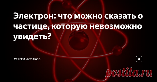 Электрон: что можно сказать о частице, которую невозможно увидеть? Электроны - первые элементарные частицы, с которыми знакомится человек. Даже до того, как откроет учебник физики, потому что именно направленное движение электронов создаёт электрический ток, в современном мире фактически ставший основой промышленности, житейского комфорта и научных исследований. Что мы знаем об этих незаменимых частицах? Достаточно много,