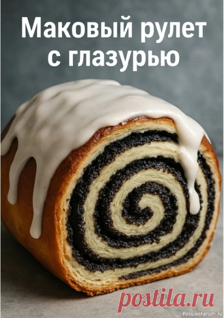 Маковый рулет с глазурью Рулет с маком &mdash; ароматный, мягкий и сладкий. Каждый ломтик &mdash; сочетание хрустящей корочки, душистой начинки и сладкой белой глазури. Он идеально подойдёт и к празднику, и к тихому семейному вечеру.Ингредиенты:Готовое дрожжевое тесто &mdash; 500 гМак &mdash; 200 гМолоко &mdash;...