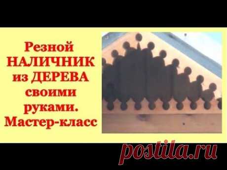 Резной ДЕРЕВЯННЫЙ НАЛИЧНИК своими руками - YouTube