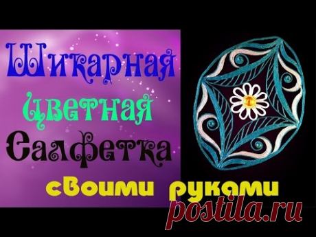 Как сделать шикарную салфетку. Джутовая филигрань.