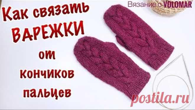 Как связать ВАРЕЖКИ ОТ КОНЧИКОВ ПАЛЬЦЕВ // ВАРЕЖКИ с косами // Вязание по кругу // Подробный МК
