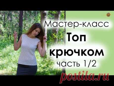 КАК СВЯЗАТЬ АЖУРНЫЙ ТОП КРЮЧКОМ. МАСТЕР-КЛАСС ПО ВЯЗАНИЮ. Часть 1/2 || НАЧНИ ВЯЗАТЬ!
