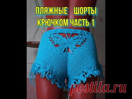 Пляжные шорты крючком. Часть 1.