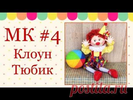 МК Клоун Тюбик. Часть 4
