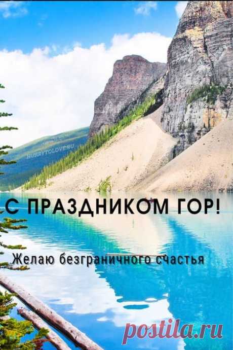 С Днем гор сердечно поздравляю!
Не увядает пусть природа никогда.
А нам ее я защищать желаю,
Чтоб восхищали горы нас всегда.