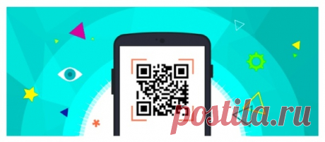 QR-код что это такое, зачем нужен и что с ним делать 

 QR-коды — симпатичные черно-белые квадраты с геометрическими узорами внутри, окружают нас повсеместно. Навел камеру телефона на код, отсканировал, и оплатил квартплату, попал на нужный сайт, загрузил меню ресторана или добавил контакт в телефонную книгу. Что только не зашифровывают внутри QR-кода! Дальновидные предприниматели активно используют их для увеличения продаж, а рачительные пользователи получают с их помощью...
