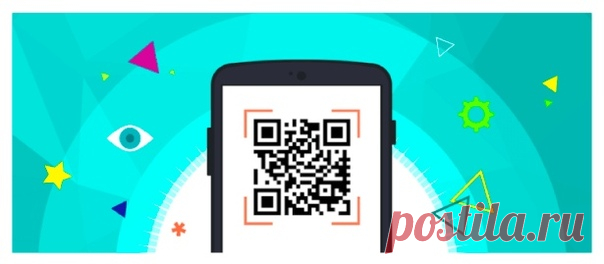 QR-код что это такое, зачем нужен и что с ним делать 

 QR-коды — симпатичные черно-белые квадраты с геометрическими узорами внутри, окружают нас повсеместно. Навел камеру телефона на код, отсканировал, и оплатил квартплату, попал на нужный сайт, загрузил меню ресторана или добавил контакт в телефонную книгу. Что только не зашифровывают внутри QR-кода! Дальновидные предприниматели активно используют их для увеличения продаж, а рачительные пользователи получают с их помощью...