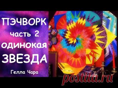 ГЛАЗА БОЯТСЯ, А РУКИ ДЕЛАЮТ/ БЛОК ОДИНОКАЯ ЗВЕЗДА/ПРОДОЛЖЕНИЕ