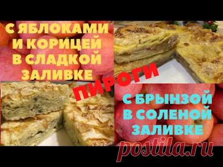НЕВЕРОЯТНО ВКУСНО, ПРОСТО. ДВА ПИРОГА ИЗ ЛАВАША. СЛАДКИЙ, СОЛЕНЫЙ