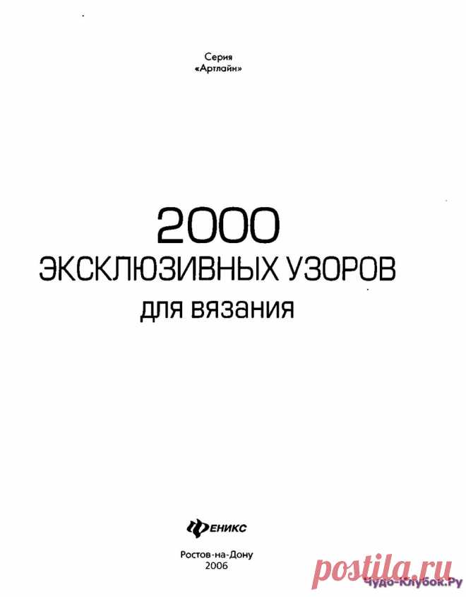Глория Вайн 2000 эксклюзивных узоров для вязания |ЧУДО-КЛУБОК.РУ