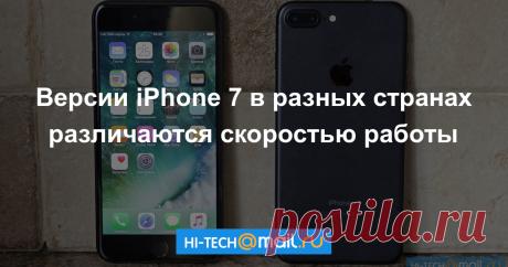 Российские iPhone 7 работают хуже зарубежных