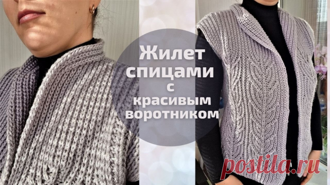 Стильный жилет спицами с красивым узором и воротом