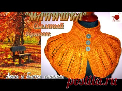 Сьемный воротник спицами.