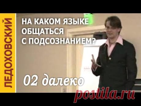 🌈 На каком языке ОБЩАТЬСЯ с подсознанием — 02 Игорь Ледоховский — Далеко за пределами Самогипноза