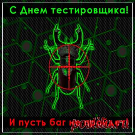 С Днём тестировщика. Желаю, как в работе, «да» или «нет» ответ зависит от тебя, чтобы и в жизни ответ всегда был за тобой.