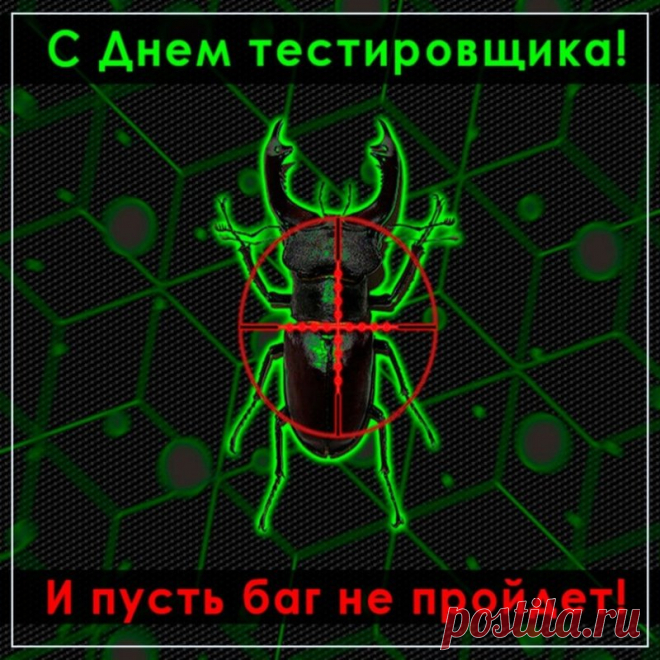 С Днём тестировщика. Желаю, как в работе, «да» или «нет» ответ зависит от тебя, чтобы и в жизни ответ всегда был за тобой.