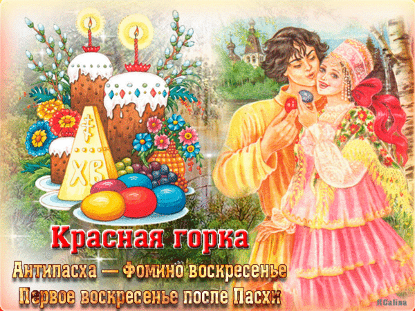 Пусть на Красную горку солнце светит ярко, а сердцу станет жарко от любви и светлых чувств, пусть в этот день уйдут из жизни все печали, а на душе поселится надежда, радость и счастливая весна! Открытки на Красную горку!