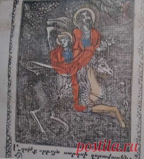 Սբ.Սարգսի պատկերը`ընտանեկան հմայիլից
Ժողովուրդը ս.Սարգսի տոնն ընկալել  երիտասարդների տոն,իսկ սրբին՝սիրո բարեխոս.սրբի շուրջ հյուսված ավանդազրույցները փաստում են,որ նա նաև ընտանիքների և հղի կանանց հովանավորն է: Նրա բարեխոսությանն էին դիմում կանայք՝զավակ ունենալու,հոգու և մարմնի բժշկության, պանդուխտների տունդարձի,ռազմիկներին ուժ և կորով տալու,բուքը հալածելու նպատակներով: Վարքաբանության մեջ սուրբը հիշատակվում է IV դարի զորավար,ով օգնել է կարիքավորներին,պայքարել հանուն քրիստոնեության և նահատակվել։