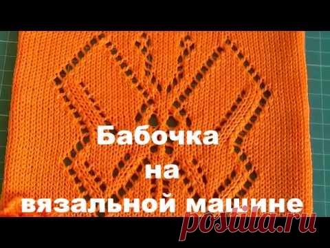 Бабочка на вязальной машине .