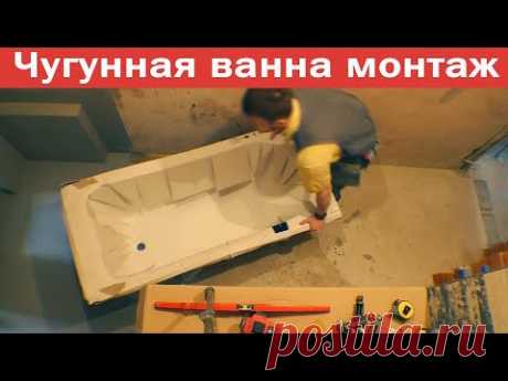 Монтаж чугунной ванны. Приспособы // Ремонт квартир в Тюмени