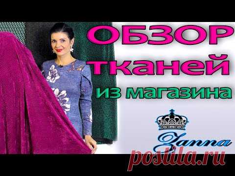 НОВЫЕ ТКАНИ распаковка и обзор посылки из магазина ZANNA