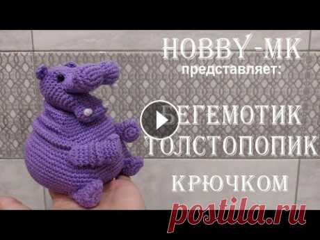 Бегемотик Толстопопик крючком ч.1 (авторский МК Светланы Кононенко) Бегемотик Толстопопик крючком ч.1 (авторский МК Светланы Кононенко)...