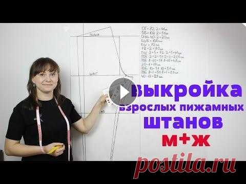 Выкройка взрослых Пижамных Штанов Текстильторг https://www.textiletorg.ru/ Выкройка взрослых Пижамных Штанов Ссылка Доната всем Спасибо за финансовую благодарность. http://www.donation...