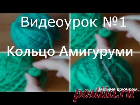 Видеоурок №1 | Вязание крючком | Кольцо Амигуруми