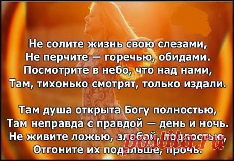 Не творите пакости, не желайте зла! И какой дорога бы трудной не была. 
Зависть - штука скверная... Чёрная ,как ночь!... Лучше бы, наверное, 
ближнему помочь... Не творите гадости за чужой спиной. Подлость 
наказуема карой неземной...
👫👫👫👫👫👫👫👫👫👫👫👫👫👫👫 продолжение - ЖМИ ⇓⇓⇓⇓⇓ 👫👫👫👫👫👫👫👫👫👫👫👫👫👫👫
#МудрыеМысли