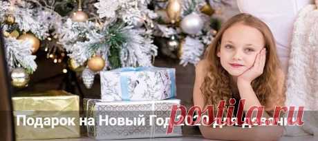 Подарок на Новый год 2020 для девочки: новогодние идеи Подарок на Новый год 2020 для маленькой девочки или подростку. Что подарить малышу или девочке школьнице 10-12 лет. Новогодние идеи крутых и недорогих подар