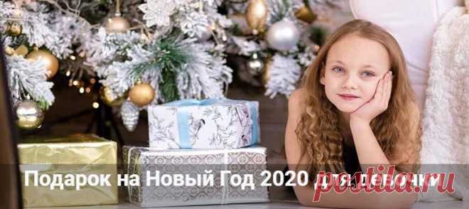 Подарок на Новый год 2020 для девочки: новогодние идеи Подарок на Новый год 2020 для маленькой девочки или подростку. Что подарить малышу или девочке школьнице 10-12 лет. Новогодние идеи крутых и недорогих подар
