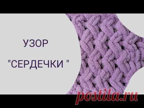 Пряжа Alize Puffy. Узор для пледа "Сердечки"